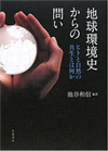 地球環境史からの問い